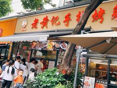 -老黄记手撕烤兔(玉林街店)