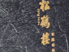 -松鹤楼·非遗·苏帮菜(融科店)