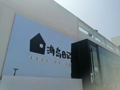 -海岛日记(养马岛店)