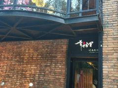-幸福里时光餐吧