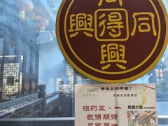 -同得兴 Since·1995 传统苏式面馆(十全街店)