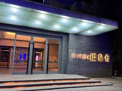 -春晖园度假酒店温泉