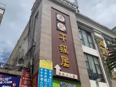门面-勇记干锅居(德阳店)
