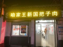 -咱家王新国把子肉(县东巷店)