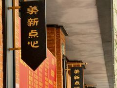 -美新点心店(陕西北路店)