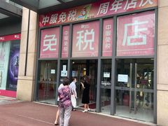 -国药中服免税(北京坊店)
