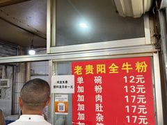 -老贵阳全牛粉(尚义路店)
