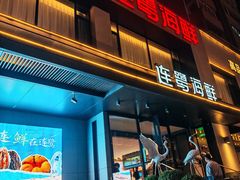-连鹭海鲜·海肠捞饭·海胆饭(星海店)