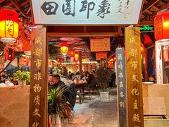 -田园印象·成都土菜院子(华阳店)