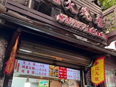 -樊记火烧店(甘泉路店)