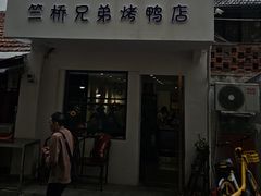 -竺桥兄弟烤鸭馆(竺桥店)