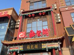 -张包铺(关东古巷店)