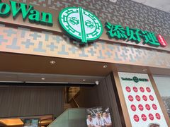 -添好运点心专门店(深水埗店)