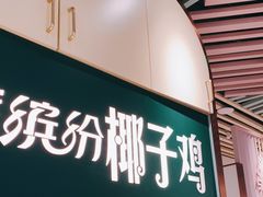 门面-四季缤纷椰子鸡(雨花亭凯德广场店)