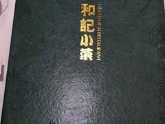 -和记小菜(东方店)