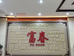 -富春茶社(国庆路店)