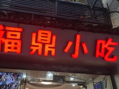 -大叔家福鼎小吃(十全街店)