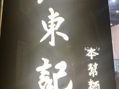 -君东记本帮面馆(天钥桥路店)