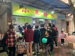 -小草糖水(海棠村店)