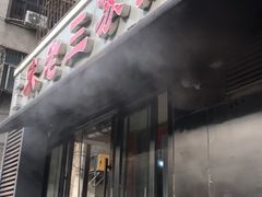 门面-宋老三苏肉羊肉汤老店