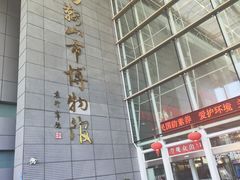 -马鞍山市博物馆