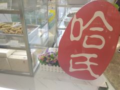 -哈氏·上海哈尔滨食品厂(五角场万达广场店)
