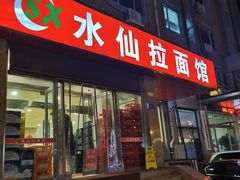 -水仙拉面(水仙街店)