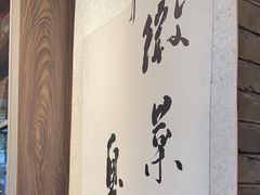 -徽珍源(龙茗路店)