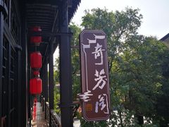 -奇芳阁·百年清真南京菜(夫子庙店)