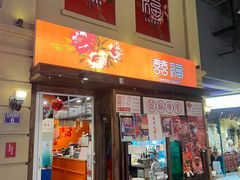 -囍福咖啡(这有山店)