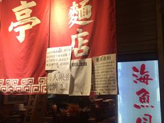 门面-老龙亭拉面店