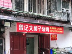 门面-曾记大腰子烧烤(苗栗路总店)