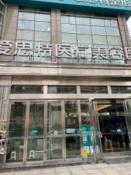 -AIST爱思特医疗美容医院