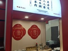 -1078號老北京涮肉(松柏店)