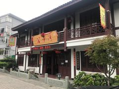 门面-虎哥私房菜(馒头山店)