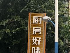 -厨房好味(国贸店)