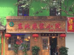 门面-东北农家小院(定西路店)