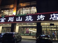 门面-金刚山烧烤(中山路店)
