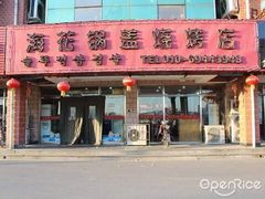 门面-海花锅盖烧烤店(怡馨家园店)