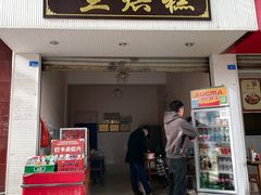 门面-兰烘糕