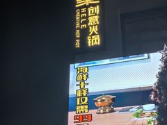 -合乐·创意火锅·海鲜火锅(亚东柒号店)