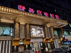 门面-新兴家喻酒家·羊城名宴(昌岗店)