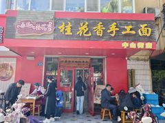 -桂花香手工面(鼓楼店)