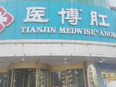 -天津滨江医院·胃肠体检中心