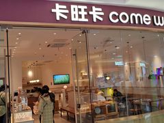 -卡旺卡(滁州万达广场店)