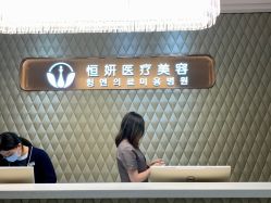 -恒妍医美·韩国定制抗衰中心