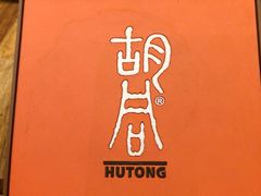 -橘焱胡同烧肉夜食(BFC外滩金融中心店)