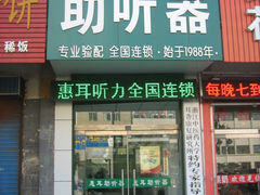 -惠耳听力助听器(赣榆东关路店)