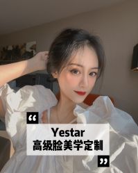 -Yestar艺星医疗美容医院