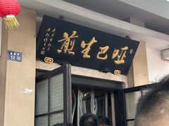 -哑巴生煎(临顿路店)